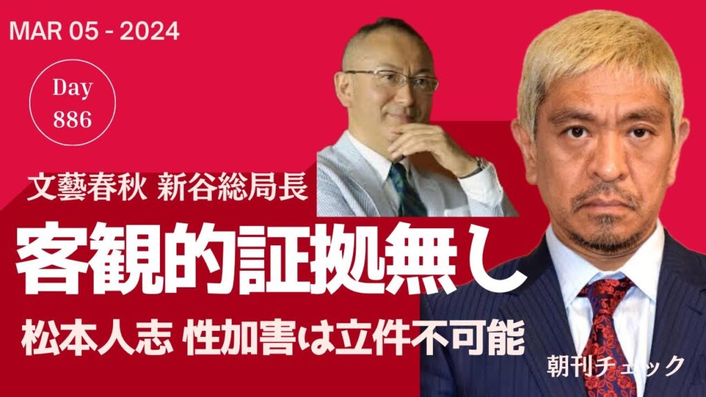 3月5日　朝刊チェック　週刊文春 松本人志性加害立件不可能　客観的証拠無し　新谷学総局長